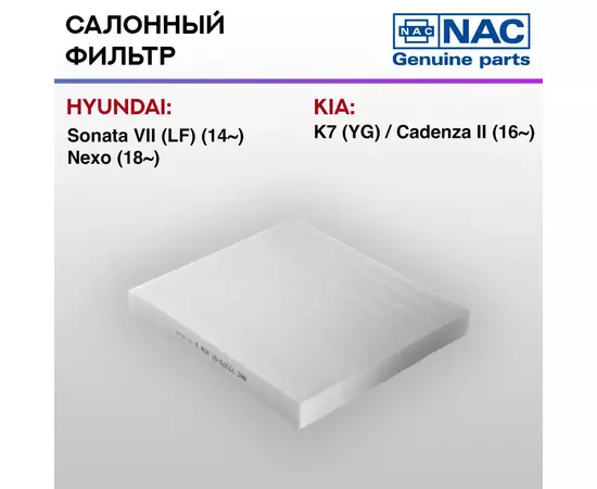 Фильтр салонный NAC-77379-ST Hyundai Sonata VII LF