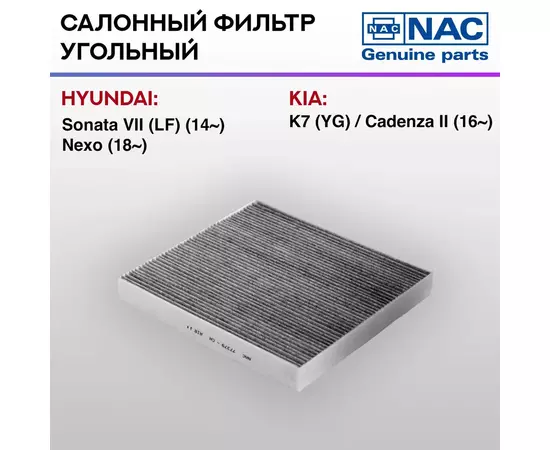 Фильтр салонный NAC-77379-CH угольный Hyundai Sonata VII LF