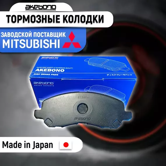 Тормозные колодки передние Akebono AN-650WK (Акебоно) для Mitsubishi Outlander XL, 3 (Митсубиши / Митсубиси Аутлендер), ASX, Lancer 9, 10, X (Лансер), Dodge Caliber (Додж Калибер)