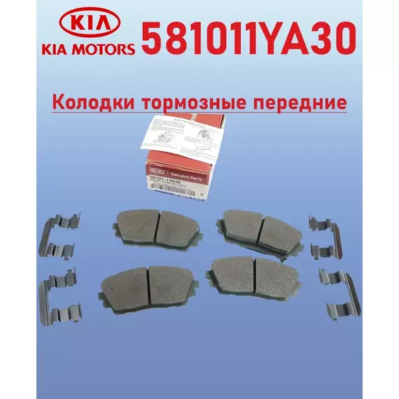 Колодки тормозные Hyundai-KIA 581011YA30