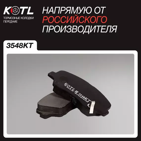Тормозные колодки передние для Hyundai Solaris, I 20 Kia Rio, Picanto ХЕНДАЙ СОЛЯРИС, КИА РИО, КИА ПИКАНТО; KOTL 3548KT