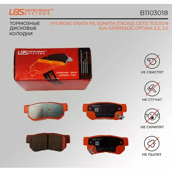 UBS B1103018 Тормозные колодки для HYUNDAI SANTA FE 01-06/SONATA (TAGAZ)/GETZ/TUCSON 06-10/KIA SPORTAGE 04-/06-/OPTIMA 2.2/2.0 10-/2.0 12-задние, в комплекте со смазкой (5г) компл. 4 шт.