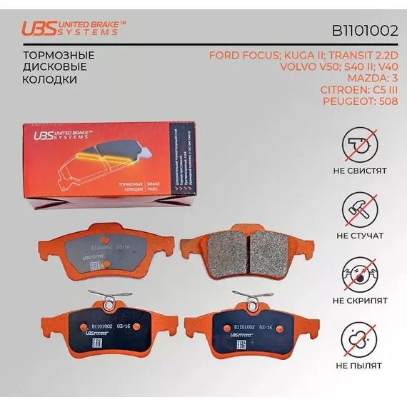 UBS B1101002 Тормозные колодки для FORD FOCUS 04-/11-/13-/KUGA II 13-/TRANSIT 2.2D 14-/VOLVO V50/S40 II 04-/V40 13-/MAZDA 3 04-/09-/CITR C5 III 08-/12-/PEU.508 10- задние компл. 4 шт.