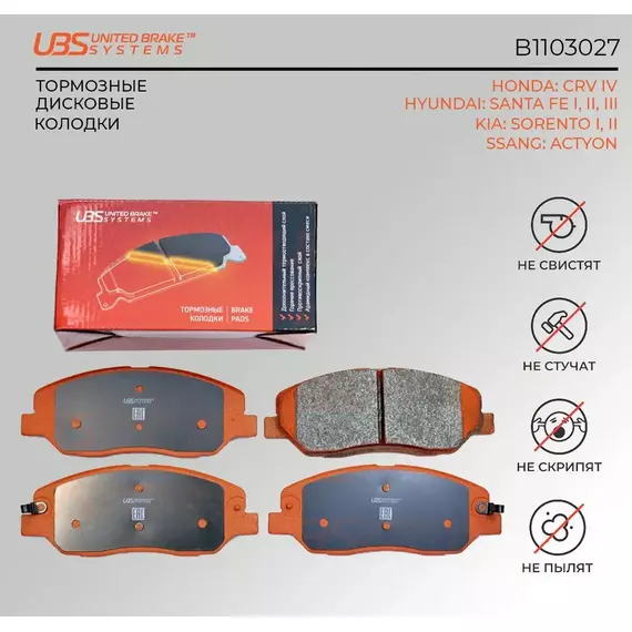 UBS B1103027 Тормозные колодкиHONDA CRV IV 12-/HYUNDAI SANTA FE I/II/III 05-/12-/KIA SORENTO I/II 09-/12-/SSANG ACTYON 12- передние компл. 4 шт.