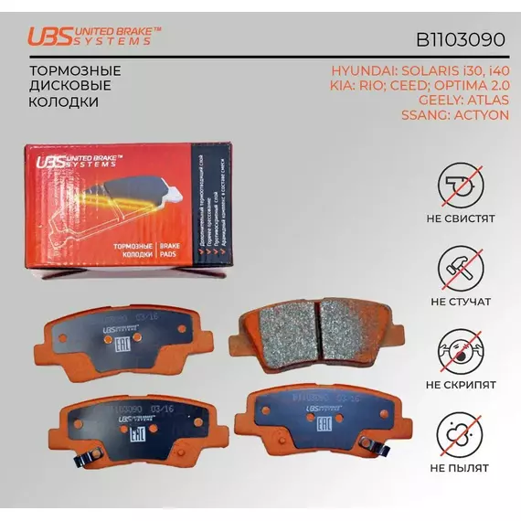 UBS B1103090 Тормозные колодки для HYUNDAI SOLARIS 10-/i30 11-/13-/i40 11-/KIA RIO 11-/12-/CEED 12-/13-/OPTIMA 2.0 12-/SSANG ACTYON 10- задние компл. 4 шт.
