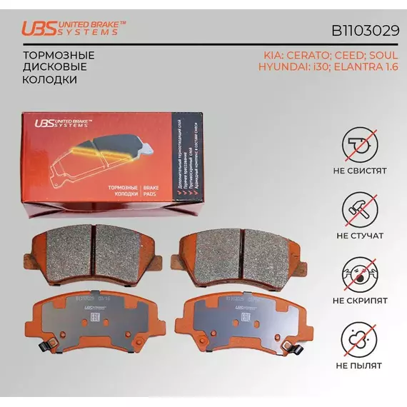 UBS B1103029 Тормозные колодки KIA CERATO 13-/HYUNDAI i30 12-/13-/CEED 12-/13-/SOUL 09-/ELANTRA 1.6 11- передние компл. 4 шт../
