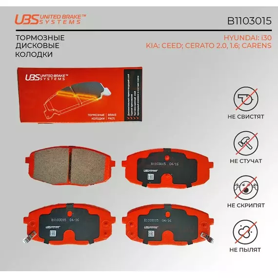 UBS B1103015 Тормозные колодки HYUNDAI i30 07-/11-/KIA CEED 07-/12-/CERATO 2.0 09-/2.0/1.6 13-/CARENS 02- передние компл. 4 шт.