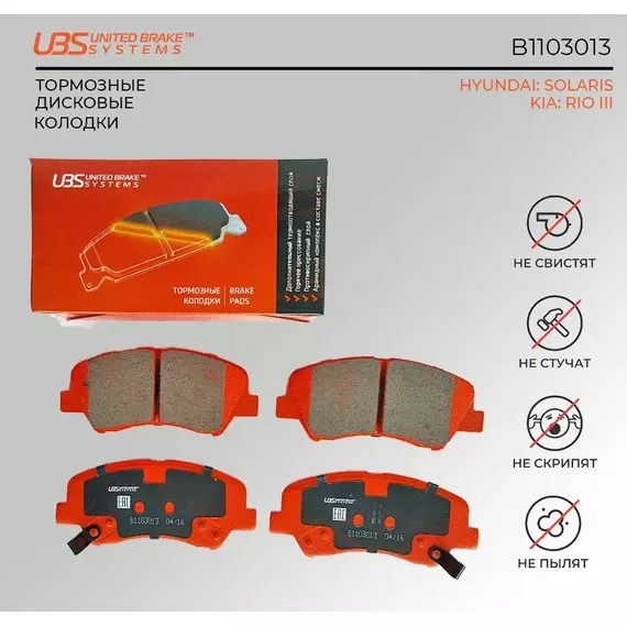 UBS B1103013 Тормозные колодки HYUNDAISOLARIS 10-/12-/KIA RIO III 11-/12- передние компл. 4 шт../