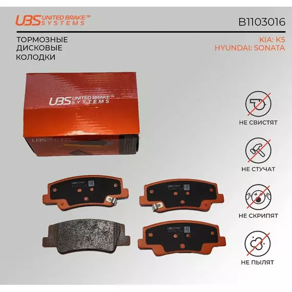 UBS B1103016 Тормозные колодки KIA K5 / HYUNDAI SONATA задние, в комплекте со смазкой (5г)