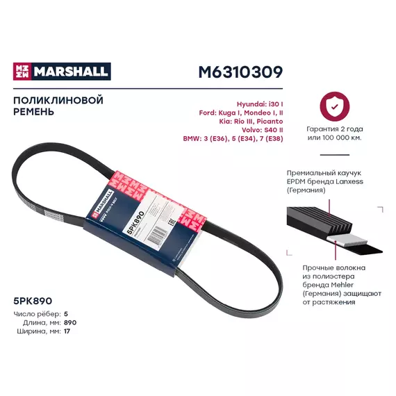 Ремень поликлиновой 5pk890 ford kuga i 08- kia rio iii 11- bmw 3 (e36) 90- 5 (e34) 88- 7 (e38) 94-() Marshall M6310309 - MARSHALL арт. M6310309