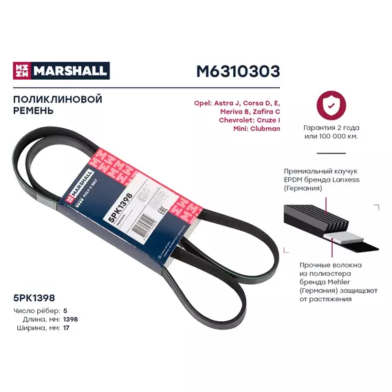 Ремень поликлиновой 5pk1398 chevrolet cruze i 09- opel astra j 09- corsa d e 06- meriva b 10- () Marshall M6310303 - MARSHALL арт. M6310303