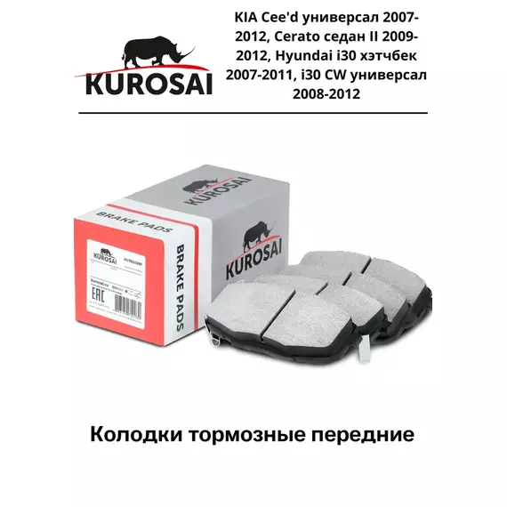 Колодки тормозные передние, KIA Cee'd универсал 2007-2012, Cerato седан II 2009-2012, Hyundai i30 хэтчбек 2007-2011, i30 CW универсал 2008-2012