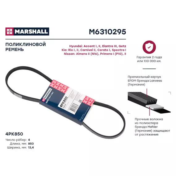 Ремень поликлиновый 4PK850 Marshall Hyundai Accent I, II 94-; Hyundai Elantra III 00-; Hyundai Getz - MARSHALL арт. M6310295