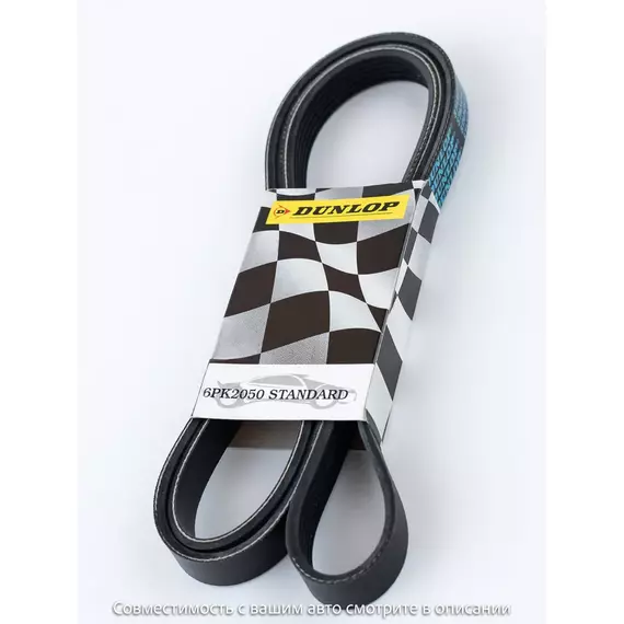 Ремень поликлиновой 6PK2050 Hyundai Santa Fe II 06-, Mercedes-Benz C (W202) 93-, E (W210) 95- - Dunlop арт. 6PK2050