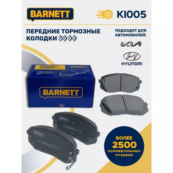 Передние тормозные колодки KI005 для Hyundai и KIA
