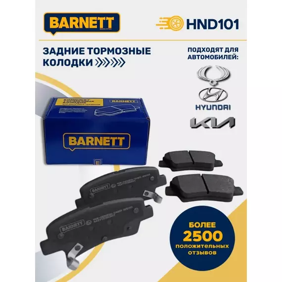 Тормозные колодки задние Barnett hnd101 для Hyundai Solaris, KIA Rio, KIA Optima, Hyundai i20 i30 i40, KIA Soul, Hyundai ELantra