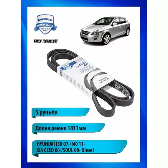 Ремень приводной поликлиновый для HYUNDAI/KIA, 1811мм - BRAVE арт. BRTB126