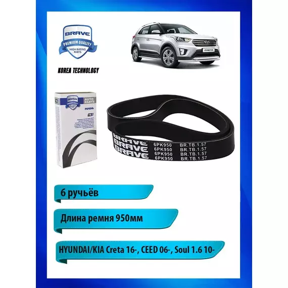 Ремень приводной поликлиновый для HYUNDAI/KIA, 950мм - BRAVE арт. BRTB157