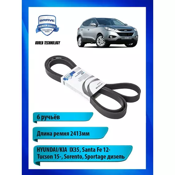 Ремень приводной поликлиновый для HYUNDAI, 2413мм - BRAVE арт. BRTB131