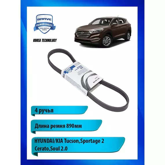 Ремень приводной поликлиновый для HYUNDAI/KIA, 890мм - BRAVE арт. BRTB129