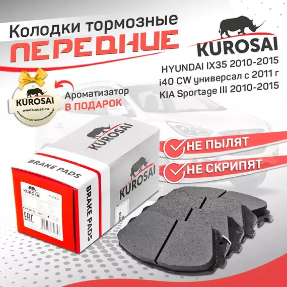 Колодки тормозные передние KU75035 HYUNDAI IX35 2010-2015,i40 CW универсал с 2011 г.,KIA Sportage III 2010-2015