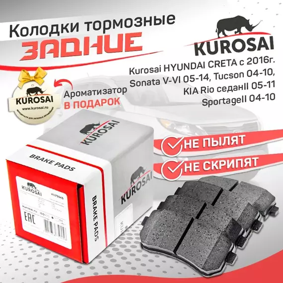 Колодки тормозные задние KU75045 Kurosai HYUNDAI CRETA с 2016г.Sonata V-VI 05-14,Tucson 04-10, KIA Rio седанII 05-11 SportageII 04-10