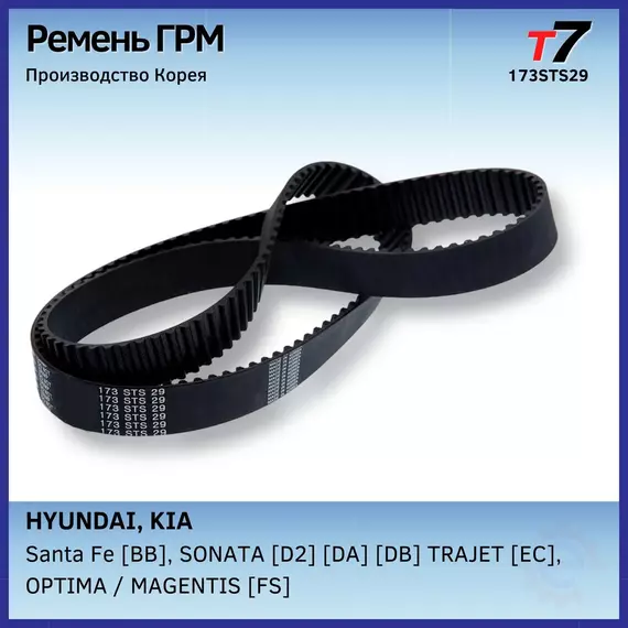 Ремень ГРМ HYUNDAI/ KIA/SANTA FE/SONATA/ TRAJET/Magentis /Хёндай/Киа/Санта Фе/Соната/Траджет/Маджентис/Highway Van/Хайвей Ван Арт.173STS29