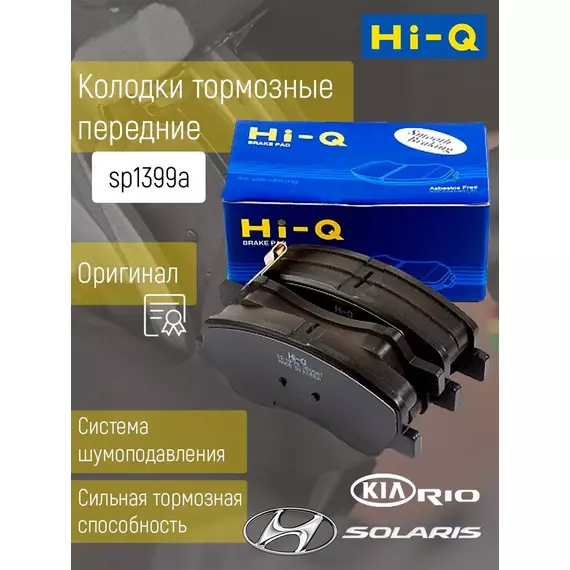 HI-Q Колодки тормозные хендай солярис и киа рио / передние