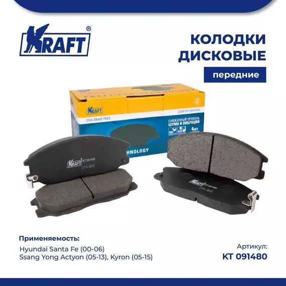 Колодки дисковые передние для а/м Hyundai Santa Fe/Хендей Санта Фе (00-06), Ssang Yong Actyon/Ссанг Йонг Актион, Kyron/Кайрон (05-13) KRAFT KT 091480