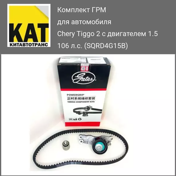 Комплект ГРМ Чери Тигго 2 1.5 106 л.с. (Chery Tiggo 2 SQRD4G15B) Gates