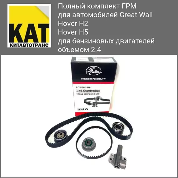 Комплект ГРМ Ховер Н2 Н5 бензин (Great Wall Hover H2 H5 2.4) Gates