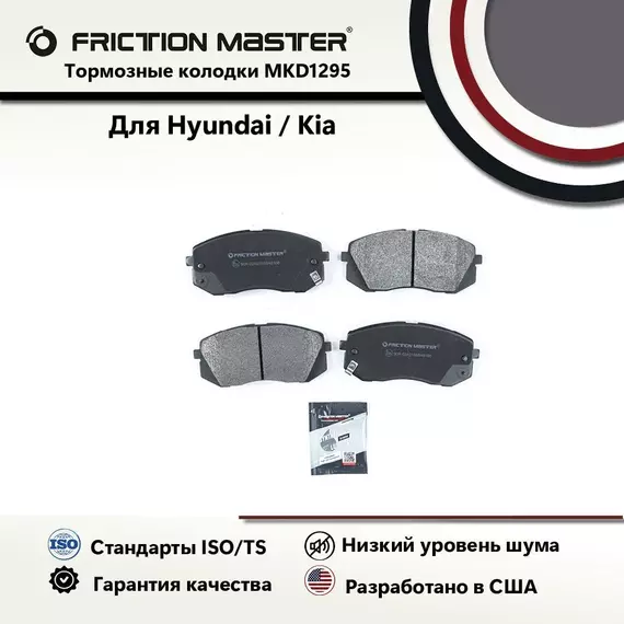 Тормозные колодки FRICTION MASTER MKD1295 для автомобиля Хендай i40/ix35/КИА Соул/Спортедж