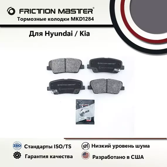 Тормозные колодки FRICTION MASTER MKD1284 для Киа Соренто, Стингер / Хендай Сантафе, Генезис