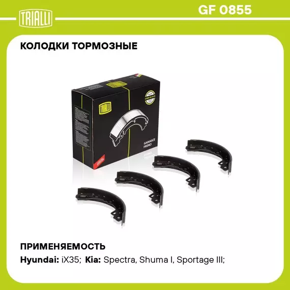 Колодки тормозные для автомобилей Hyundai ix35 (10 ) / Kia Sportage III (10 ) барабанные 200x36 TRIALLI GF 0855