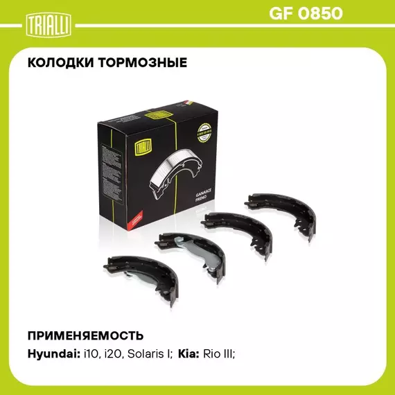 Колодки тормозные для автомобилей Hyundai Solaris (10 ) / Kia Rio (10 ) барабанные 203x32 TRIALLI GF 0850