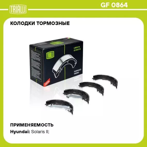 Колодки тормозные для автомобилей Hyundai Solaris II (17 ) / Kia Rio IV (17 ) барабанные 203x32 TRIALLI GF 0864