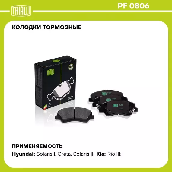 Колодки тормозные для автомобилей Hyundai Solaris (10 ) / Kia Rio (10 ) дисковые передние TRIALLI PF 0806