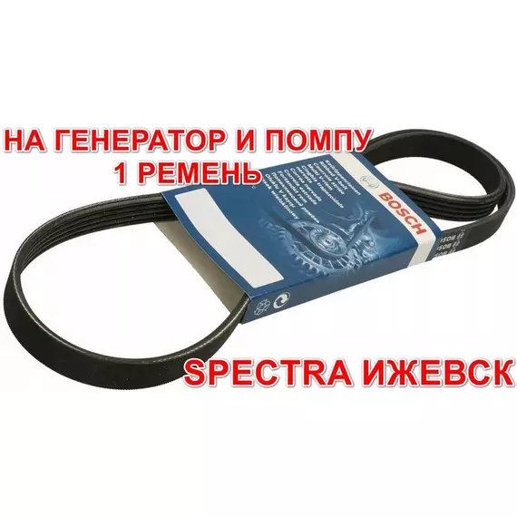 Ремень 1 штука на генератор и помпу Spectra Ижевск Sportage 2 Tucson bosch 4PK884 1987947807