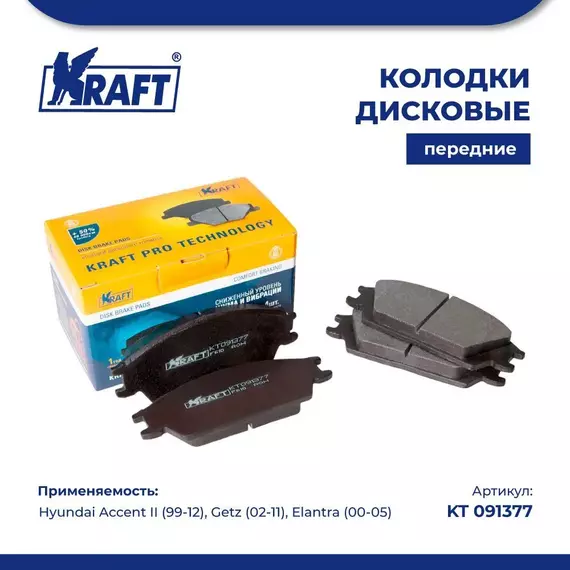 Колодки дисковые передние для а/м Hyundai Accent II/Хендей Акцент, Getz/Гертз, Elantra/Элантра (00-05) KRAFT KT 091377