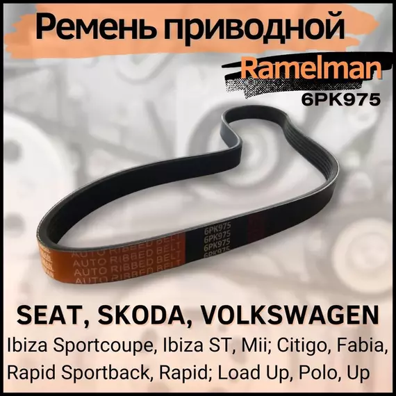 Ремень поликлиновой Mazda 3(BK), Ford Focus II Focus III Fiesta V Fiesta VI, VW Golf III