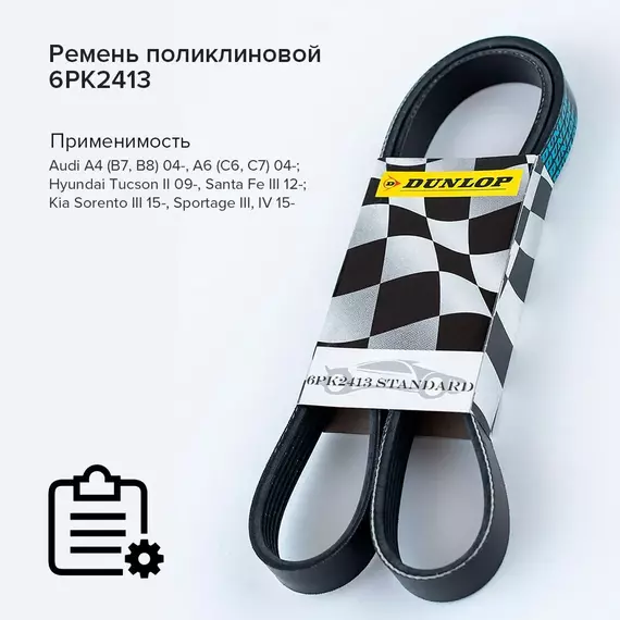 Ремень поликлиновой 6PK2413 Audi A4 (B7, B8) 04-, A6 (C6, C7) 04-; Hyundai Tucson II 09-, Santa Fe III 12-; Kia Sorento III 15-, Sportage III, IV 15- - Dunlop арт. 6PK2413