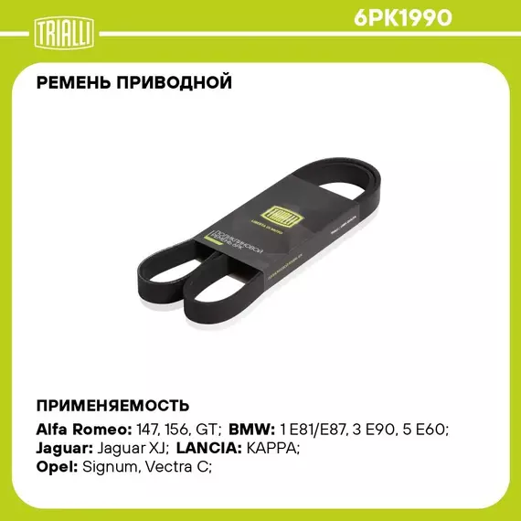 Ремень приводной для автомобилей BMW 5 (E60) (03 ) 2.5i/3.0i N52; 53 (6PK1990) TRIALLI