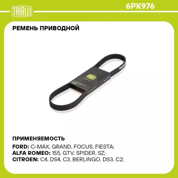 Ремень приводной для автомобилей VW Passat B3/B4 88 /Golf III 91 1.8/2.0 / Peugeot 307 00 /Ford Focus II 05 1.4d/1.6d 6PK976 TRIALLI