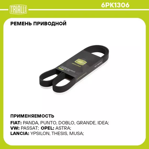 Ремень приводной для автомобилей Ford Focus II (05 ) 1.8i/2.0i (6PK1306) TRIALLI