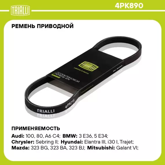 Ремень приводной для автомобилей Kia Ceed (06 ) (4PK890) TRIALLI
