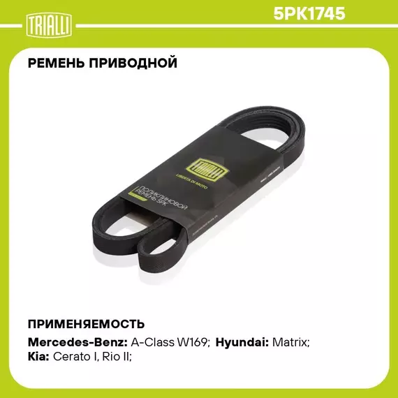 Ремень приводной для автомобилей Mercedes A Class W169 (04 ) (5PK1745) TRIALLI