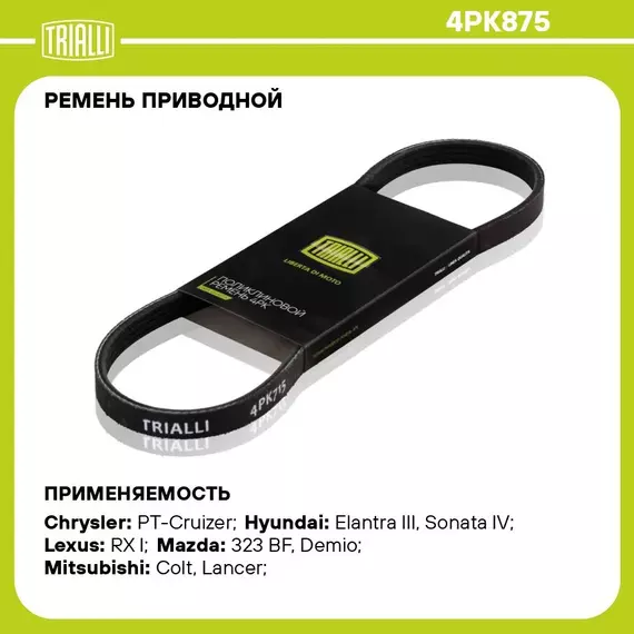 Ремень приводной для автомобилей Hyundai Accent (94 ) (4PK875) TRIALLI