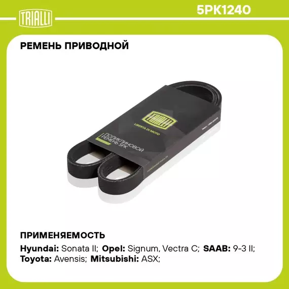 Ремень приводной для автомобилей Mitsubishi ASX (10 ) 1.6i (5PK1240) TRIALLI