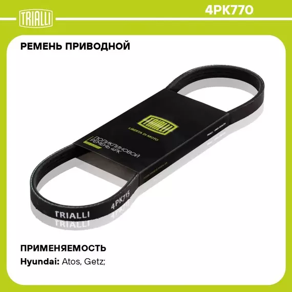 Ремень приводной для автомобилей Hyundai Getz (02 ) (4PK770) TRIALLI