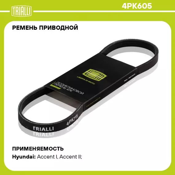 Ремень приводной для автомобилей Hyundai Accent (00 ) (4PK605) TRIALLI